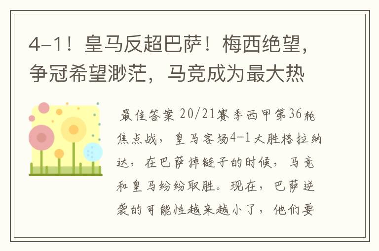 4-1!皇马反超巴萨!梅西绝望,争冠希望渺茫,马竞成为最大热门