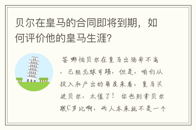 贝尔在皇马的合同即将到期,如何评价他的皇马生涯?