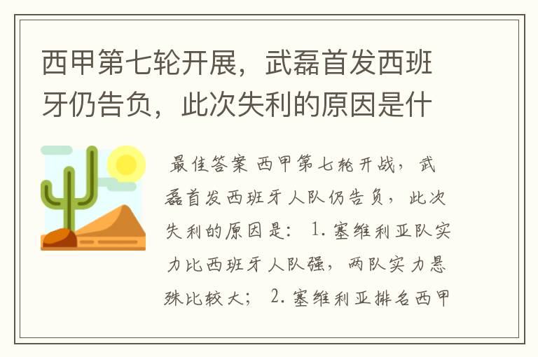 西甲第七轮开展,武磊首发西班牙仍告负,此次失利的原因是什么?