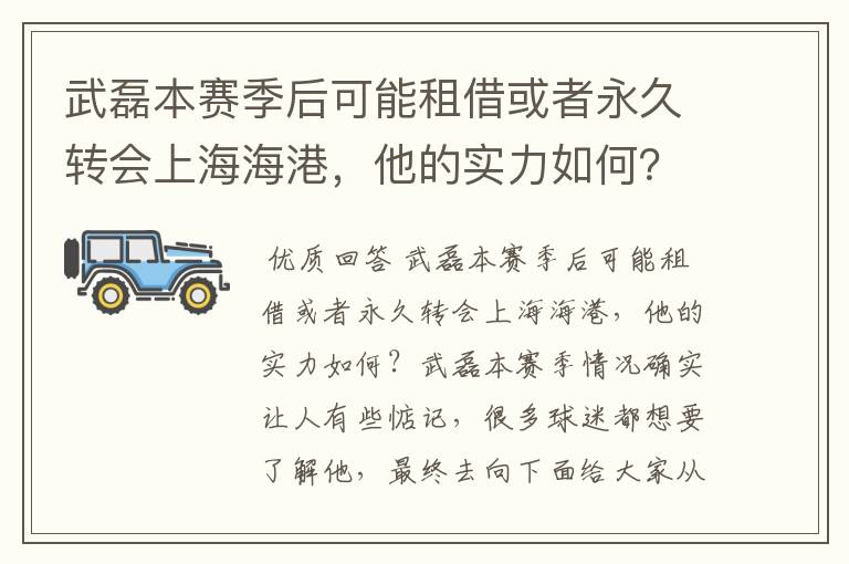 武磊本赛季后可能租借或者永久转会上海海港,他的实力如何?