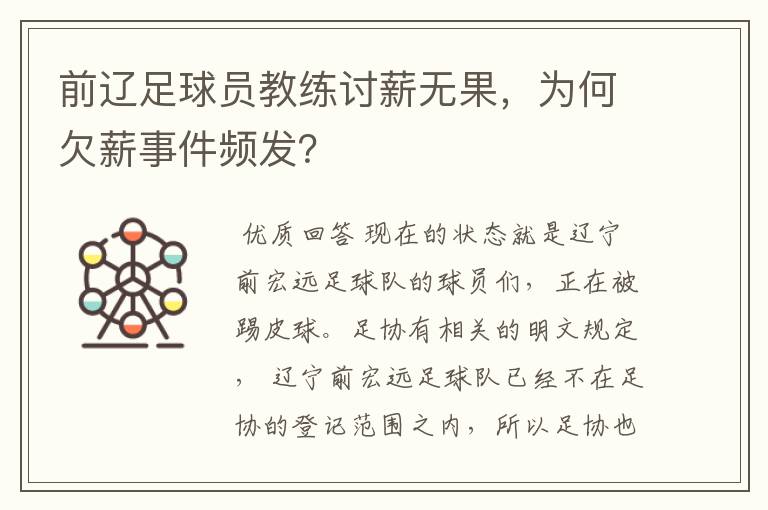 前辽足球员教练讨薪无果,为何欠薪事件频发?