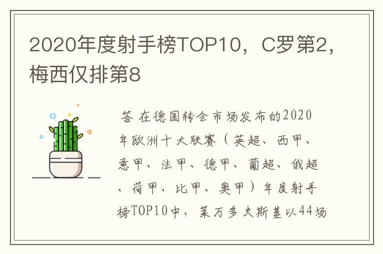 2020年度射手榜TOP10,C罗第2,梅西仅排第8