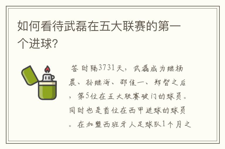 如何看待武磊在五大联赛的第一个进球?
