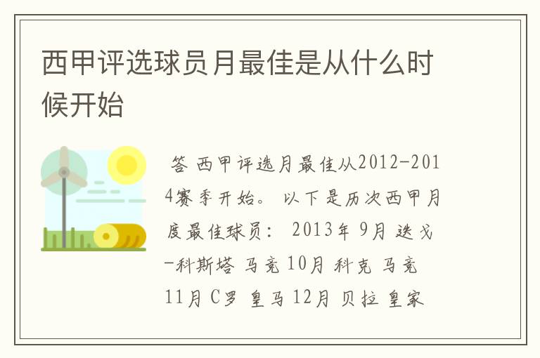 西甲评选球员月最佳是从什么时候开始