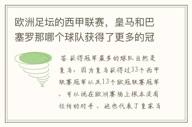 欧洲足坛的西甲联赛,皇马和巴塞罗那哪个球队获得了更多的冠军?