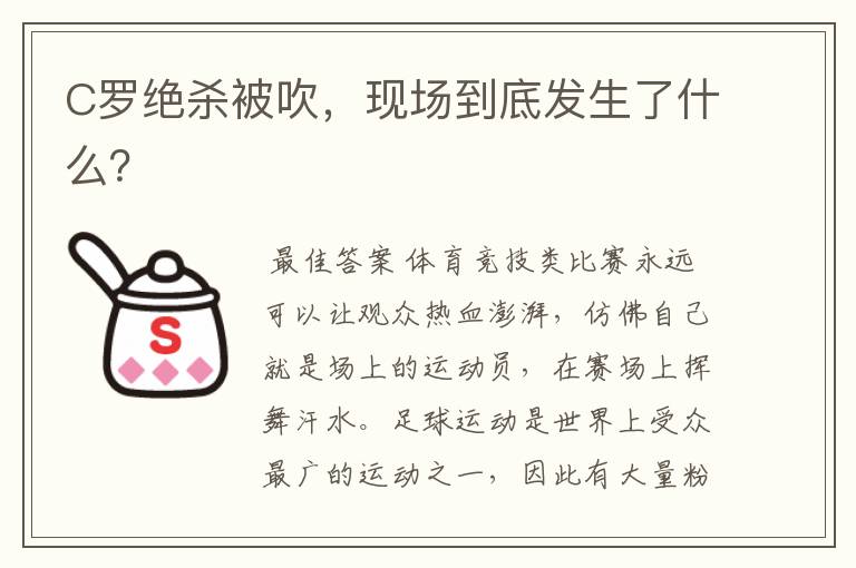 C罗绝杀被吹,现场到底发生了什么?