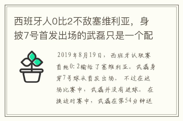 西班牙人0比2不敌塞维利亚,身披7号首发出场的武磊只是一个配角?