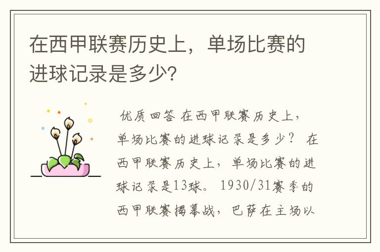 在西甲联赛历史上,单场比赛的进球记录是多少?