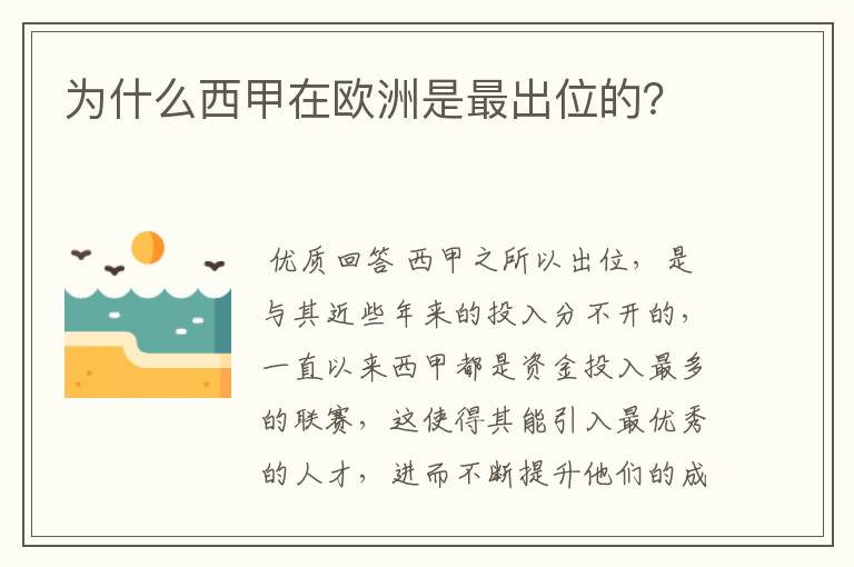为什么西甲在欧洲是最出位的?