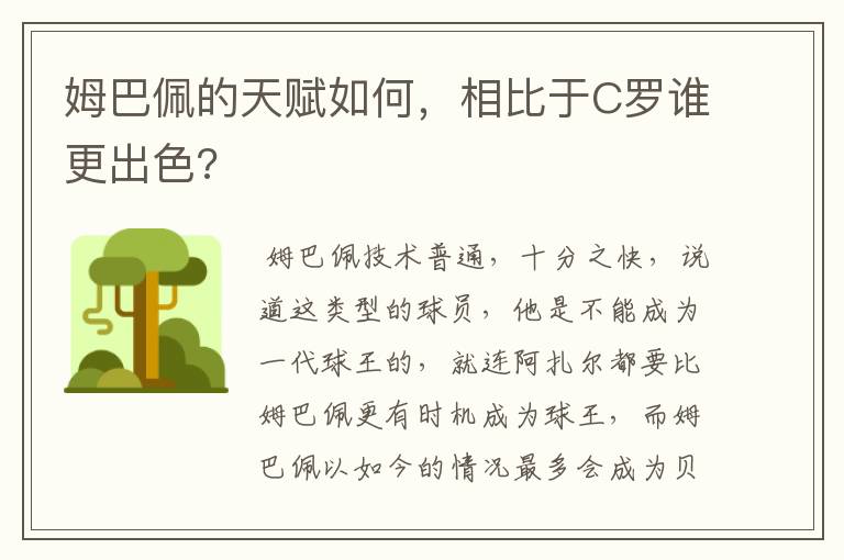 姆巴佩的天赋如何,相比于C罗谁更出色?