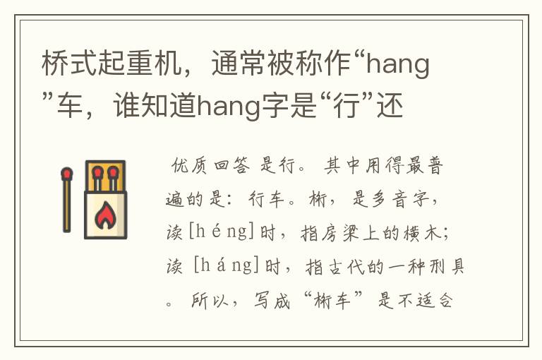 桥式起重机,通常被称作“hang”车,谁知道hang字是“行”还是“桁”