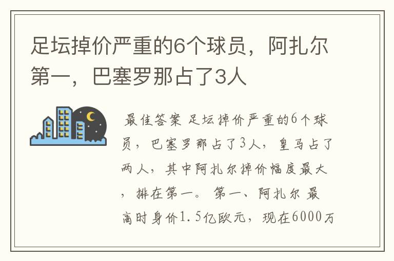 足坛掉价严重的6个球员,阿扎尔第一,巴塞罗那占了3人