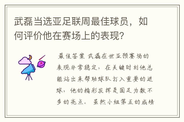 武磊当选亚足联周最佳球员,如何评价他在赛场上的表现?