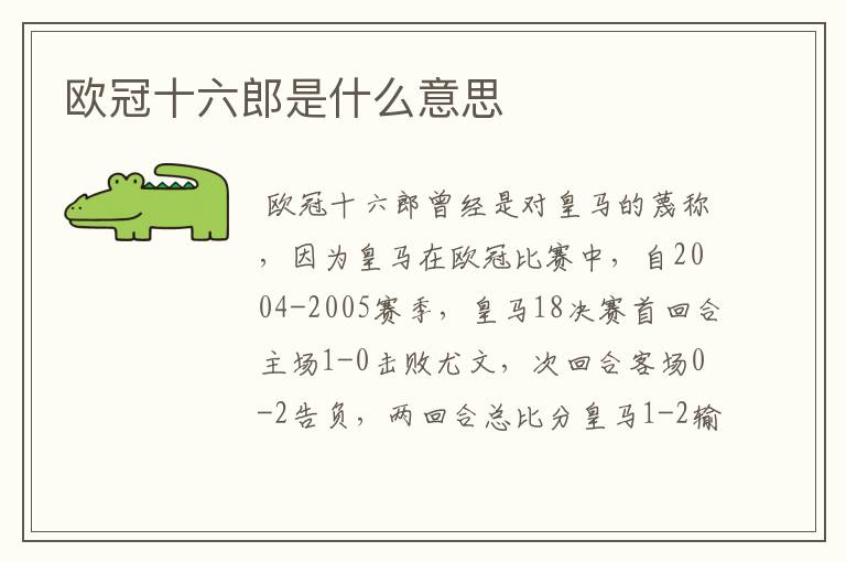 欧冠十六郎是什么意思