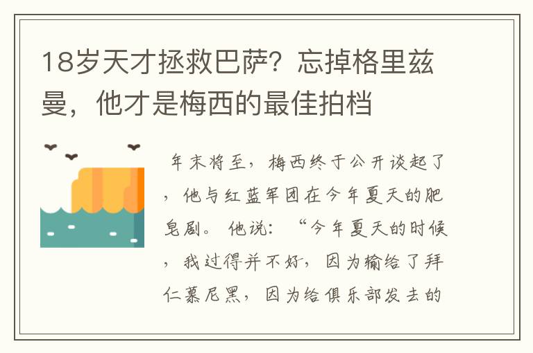 18岁天才拯救巴萨?忘掉格里兹曼,他才是梅西的最佳拍档