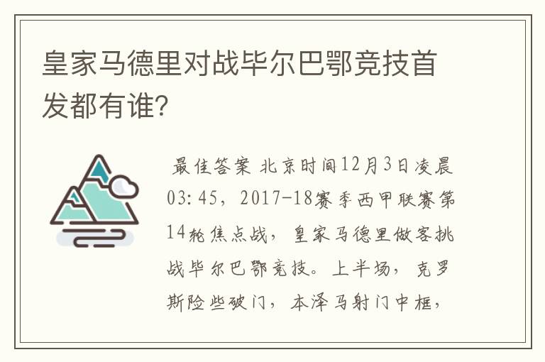 皇家马德里对战毕尔巴鄂竞技首发都有谁?