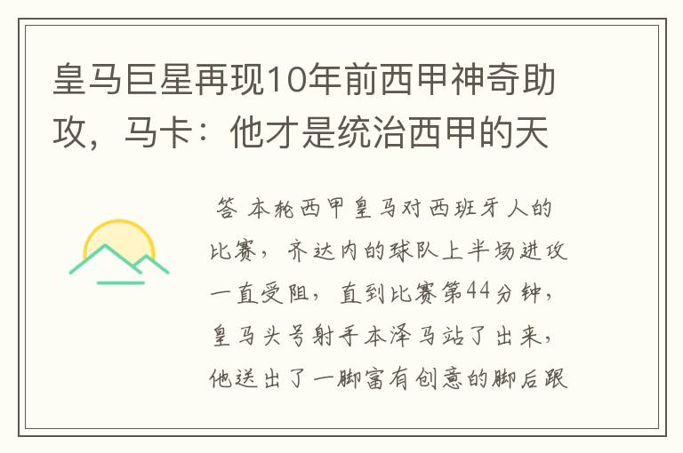 皇马巨星再现10年前西甲神奇助攻,马卡:他才是统治西甲的天才