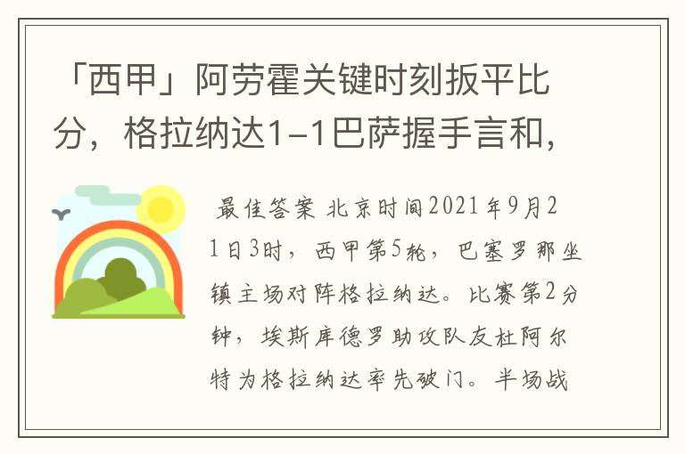 「西甲」阿劳霍关键时刻扳平比分,格拉纳达1-1巴萨握手言和,4战不胜