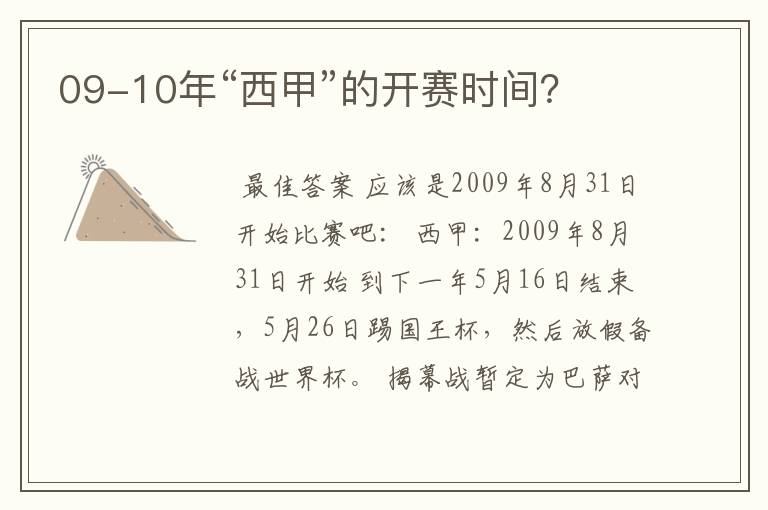 09-10年“西甲”的开赛时间?