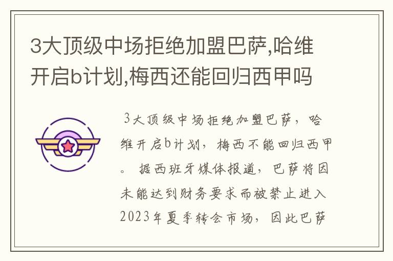 3大顶级中场拒绝加盟巴萨,哈维开启b计划,梅西还能回归西甲吗