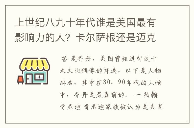 上世纪八九十年代谁是美国最有影响力的人?卡尔萨根还是迈克尔乔丹??