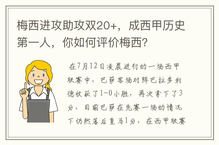 梅西进攻助攻双20+,成西甲历史第一人,你如何评价梅西?