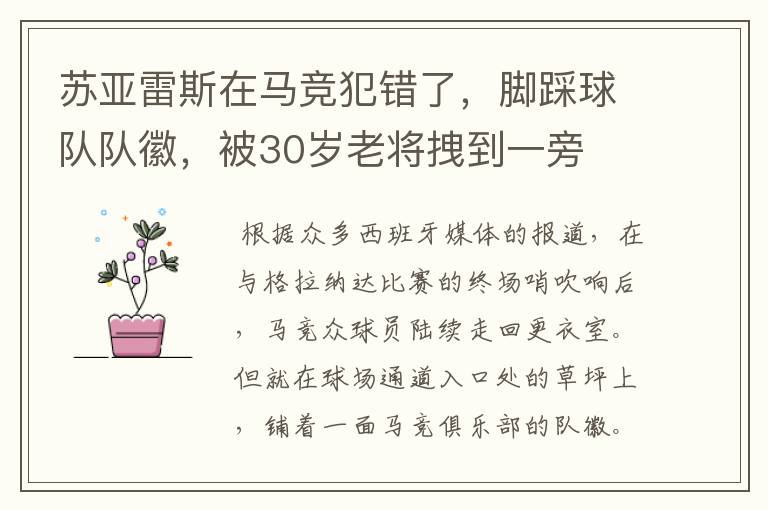 苏亚雷斯在马竞犯错了,脚踩球队队徽,被30岁老将拽到一旁