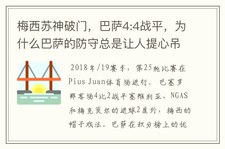 梅西苏神破门,巴萨4:4战平,为什么巴萨的防守总是让人提心吊胆?