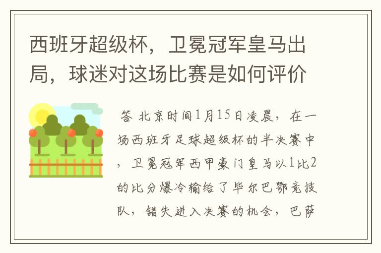 西班牙超级杯,卫冕冠军皇马出局,球迷对这场比赛是如何评价的?