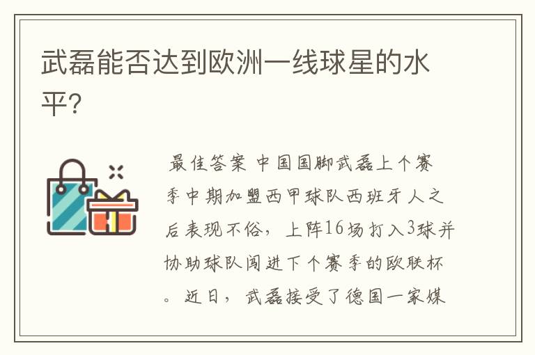 武磊能否达到欧洲一线球星的水平?