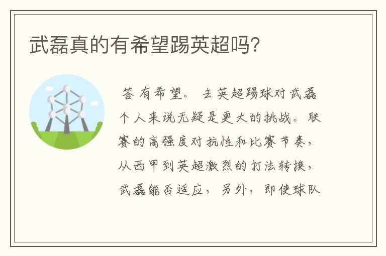 武磊真的有希望踢英超吗?