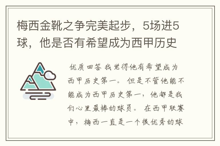 梅西金靴之争完美起步,5场进5球,他是否有希望成为西甲历史第一?