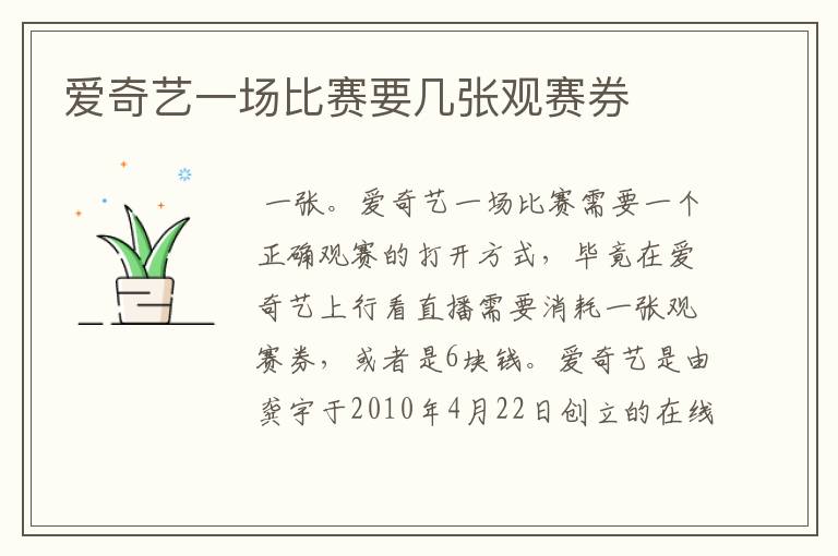 爱奇艺一场比赛要几张观赛券