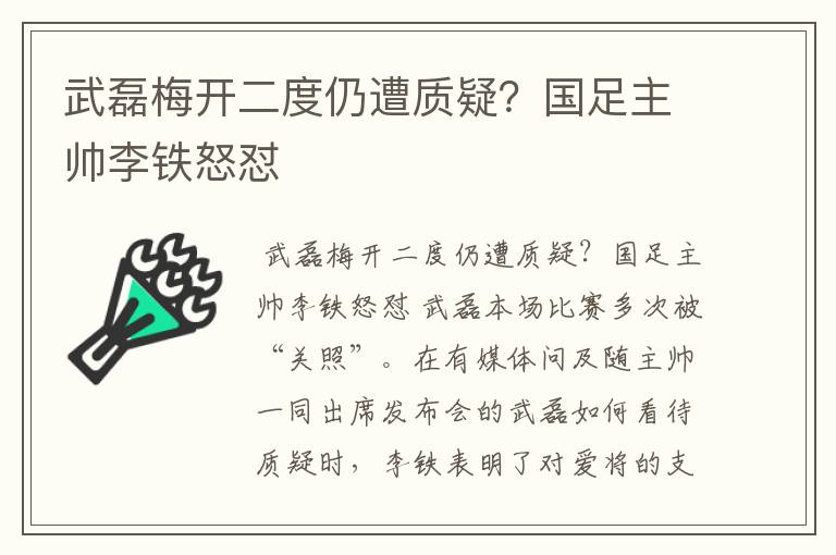 武磊梅开二度仍遭质疑?国足主帅李铁怒怼