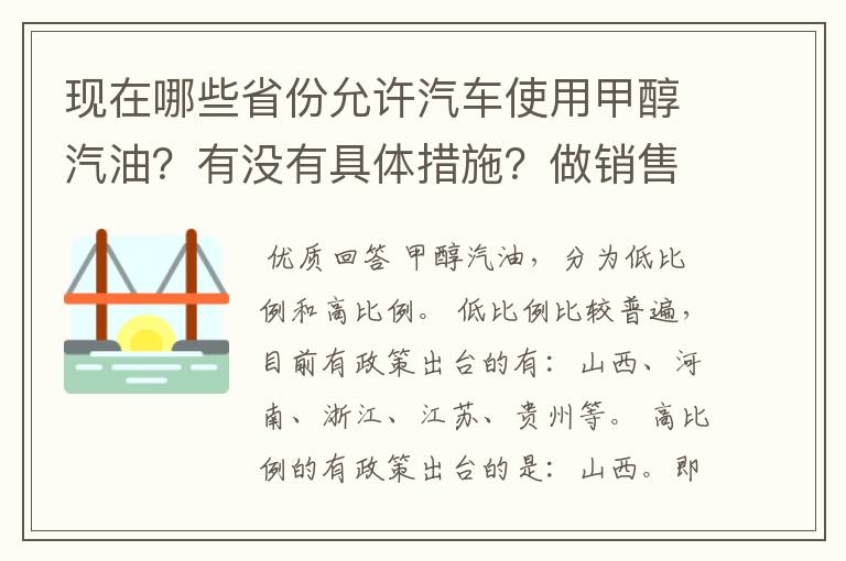 现在哪些省份允许汽车使用甲醇汽油?有没有具体措施?做销售的话需要走什么程序?