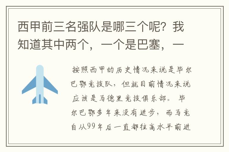西甲前三名强队是哪三个呢?我知道其中两个,一个是巴塞,一个是皇马,还有一个是谁呢?