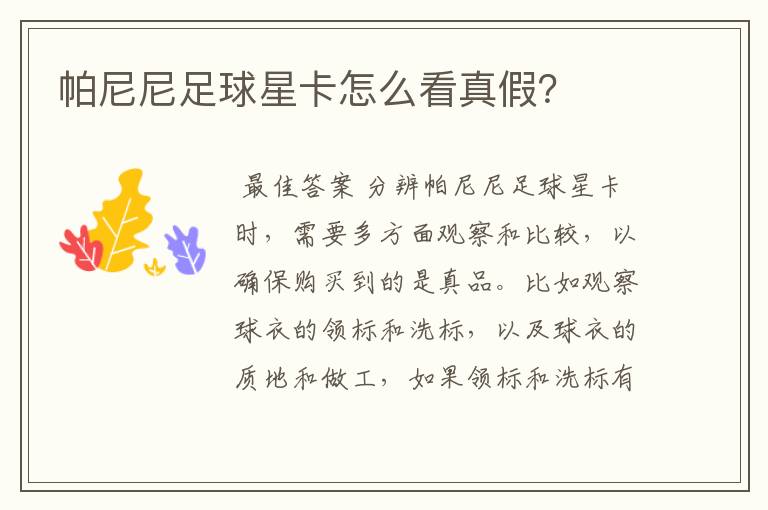 帕尼尼足球星卡怎么看真假?