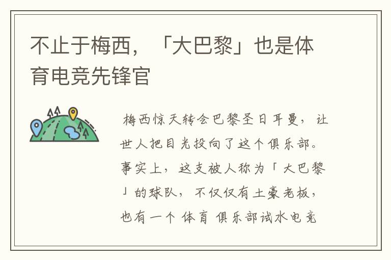 不止于梅西,「大巴黎」也是体育电竞先锋官