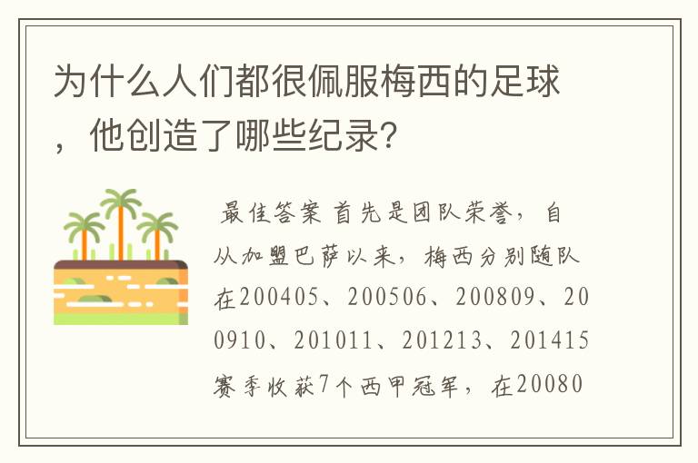 为什么人们都很佩服梅西的足球,他创造了哪些纪录?