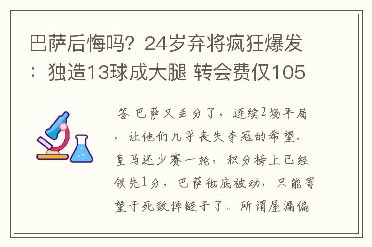 巴萨后悔吗?24岁弃将疯狂爆发:独造13球成大腿 转会费仅105万