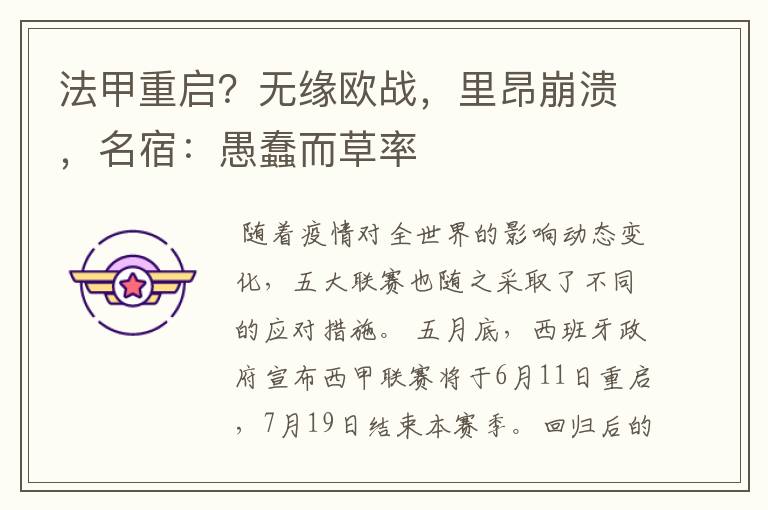法甲重启?无缘欧战,里昂崩溃,名宿:愚蠢而草率