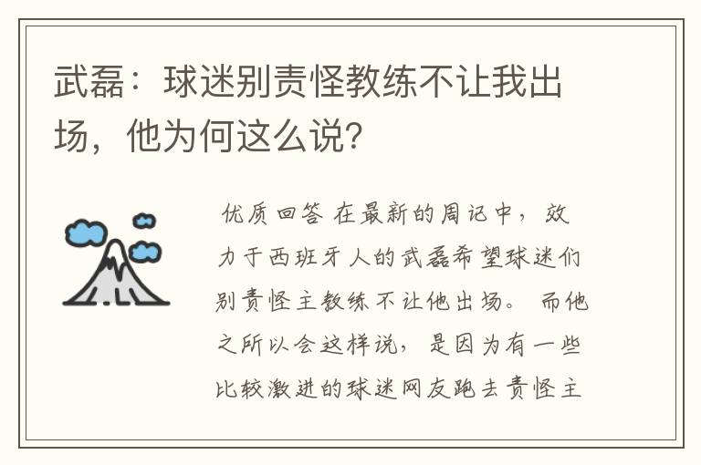 武磊:球迷别责怪教练不让我出场,他为何这么说?