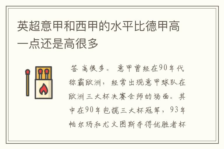 英超意甲和西甲的水平比德甲高一点还是高很多
