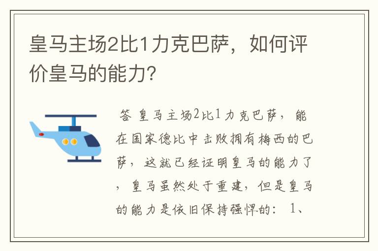 皇马主场2比1力克巴萨,如何评价皇马的能力?