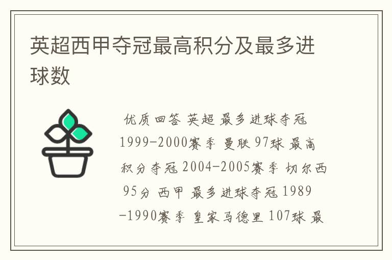 英超西甲夺冠最高积分及最多进球数