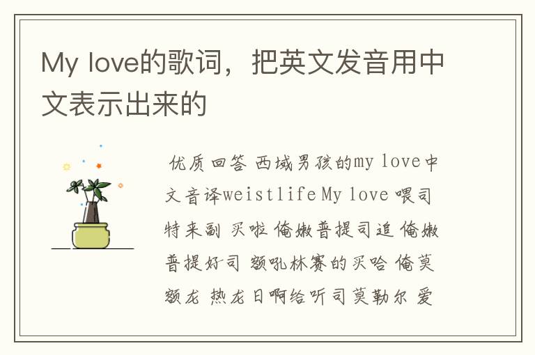 My love的歌词,把英文发音用中文表示出来的