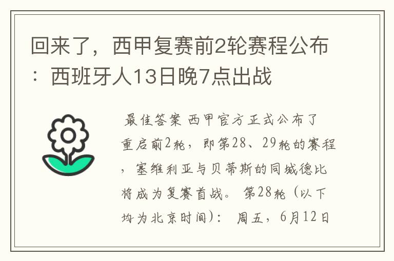 回来了,西甲复赛前2轮赛程公布:西班牙人13日晚7点出战