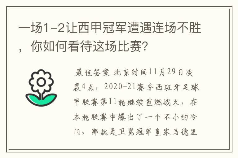 一场1-2让西甲冠军遭遇连场不胜,你如何看待这场比赛?