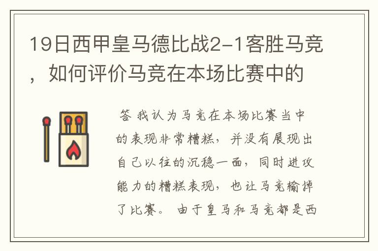 19日西甲皇马德比战2-1客胜马竞,如何评价马竞在本场比赛中的表现?