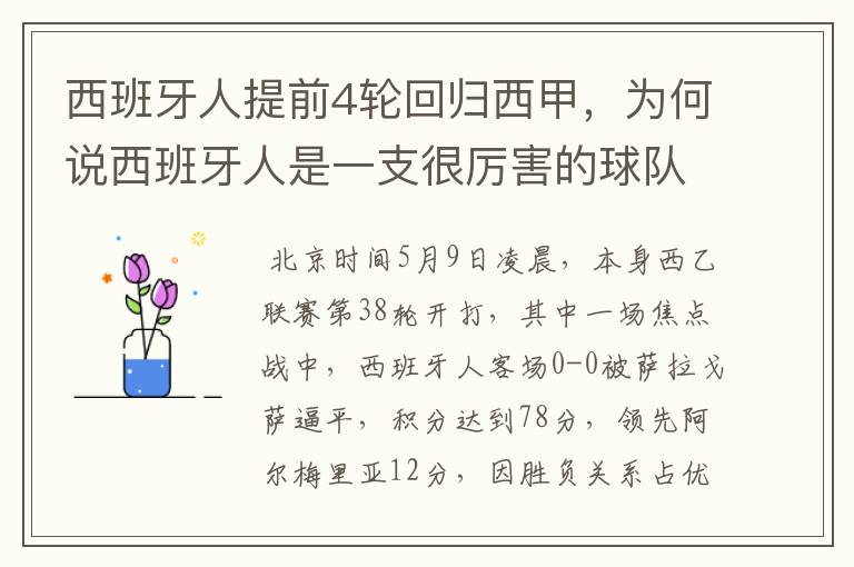 西班牙人提前4轮回归西甲,为何说西班牙人是一支很厉害的球队?